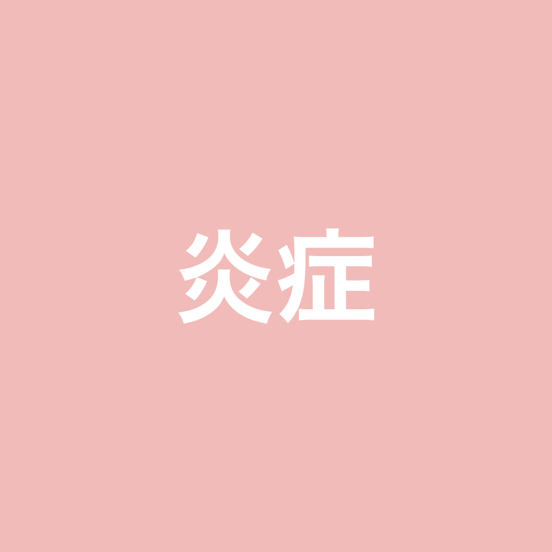 炎症