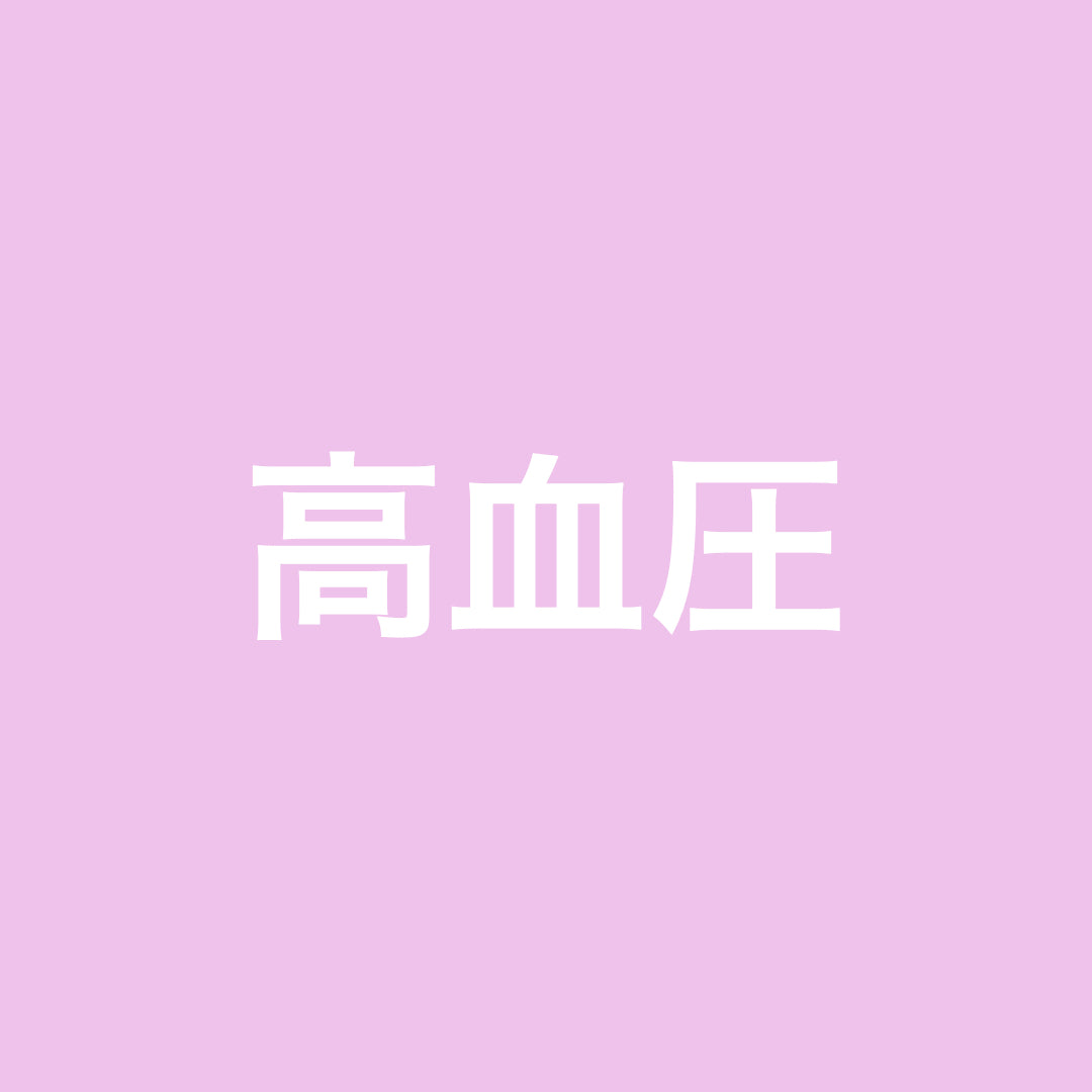 高血圧