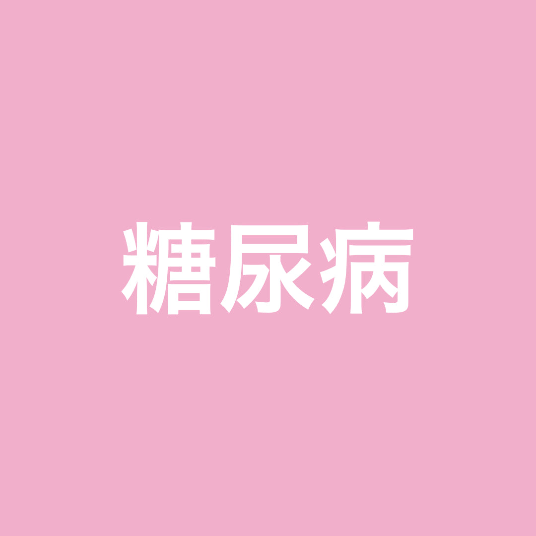 糖尿病