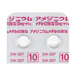 アメジニウムメチル硫酸塩錠10mg「サワイ」【血圧低下】100錠