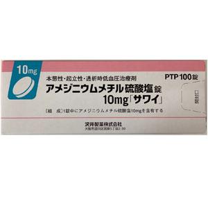 アメジニウムメチル硫酸塩錠10mg「サワイ」【血圧低下】100錠